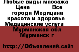 Любые виды массажа. › Цена ­ 1 000 - Все города Медицина, красота и здоровье » Медицинские услуги   . Мурманская обл.,Мурманск г.